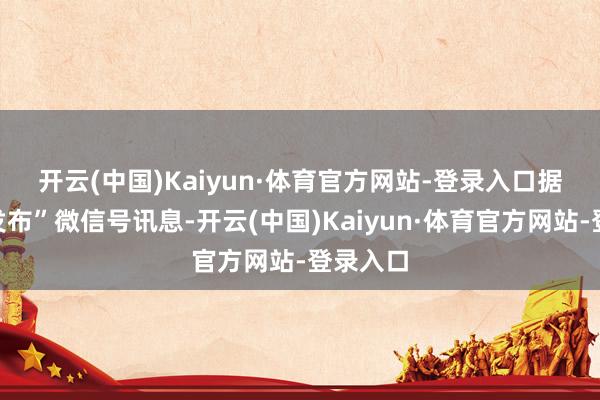 开云(中国)Kaiyun·体育官方网站-登录入口　　据“苏州发布”微信号讯息-开云(中国)Kaiyun·体育官方网站-登录入口