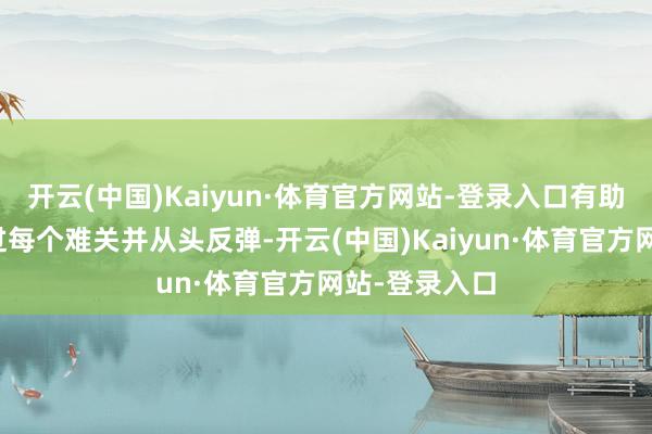 开云(中国)Kaiyun·体育官方网站-登录入口有助香港商场度过每个难关并从头反弹-开云(中国)Kaiyun·体育官方网站-登录入口