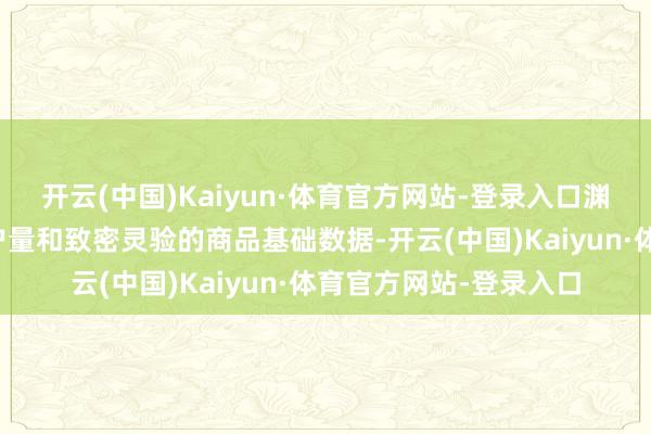 开云(中国)Kaiyun·体育官方网站-登录入口渊博的商品条码企业用户量和致密灵验的商品基础数据-开云(中国)Kaiyun·体育官方网站-登录入口