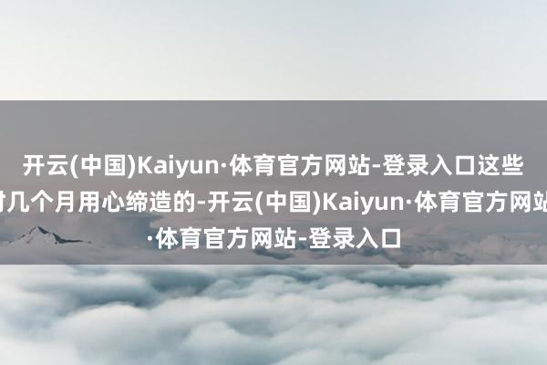 开云(中国)Kaiyun·体育官方网站-登录入口这些库存是往时几个月用心缔造的-开云(中国)Kaiyun·体育官方网站-登录入口