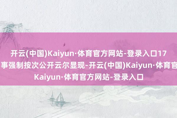 开云(中国)Kaiyun·体育官方网站-登录入口179名职工被袭取刑事强制按次公开云尔显现-开云(中国)Kaiyun·体育官方网站-登录入口