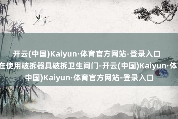 开云(中国)Kaiyun·体育官方网站-登录入口  消防接济东谈主员正在使用破拆器具破拆卫生间门-开云(中国)Kaiyun·体育官方网站-登录入口