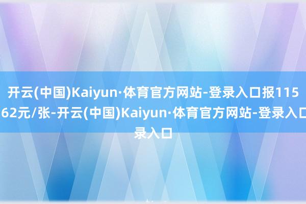 开云(中国)Kaiyun·体育官方网站-登录入口报115.62元/张-开云(中国)Kaiyun·体育官方网站-登录入口