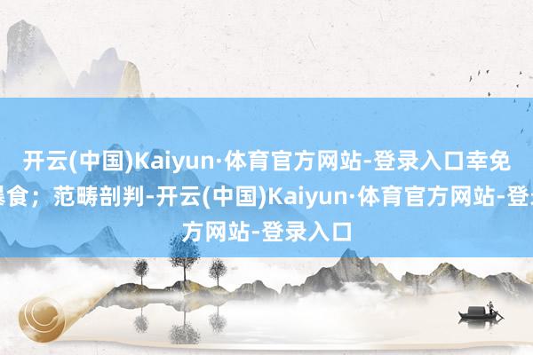 开云(中国)Kaiyun·体育官方网站-登录入口幸免暴饮暴食；范畴剖判-开云(中国)Kaiyun·体育官方网站-登录入口