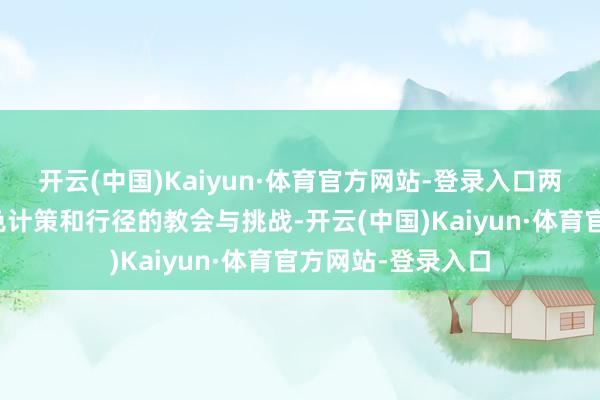 开云(中国)Kaiyun·体育官方网站-登录入口两边共享了各自景色计策和行径的教会与挑战-开云(中国)Kaiyun·体育官方网站-登录入口