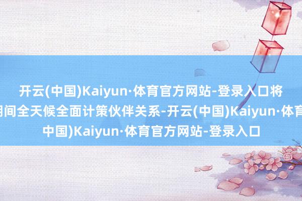 开云(中国)Kaiyun·体育官方网站-登录入口将中匈关系普及为新期间全天候全面计策伙伴关系-开云(中国)Kaiyun·体育官方网站-登录入口