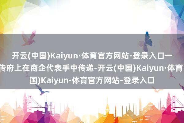 开云(中国)Kaiyun·体育官方网站-登录入口一份份招商引资的宣传府上在商企代表手中传递-开云(中国)Kaiyun·体育官方网站-登录入口