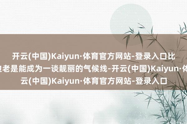 开云(中国)Kaiyun·体育官方网站-登录入口比基尼好意思女们在海边老是能成为一谈靓丽的气候线-开云(中国)Kaiyun·体育官方网站-登录入口