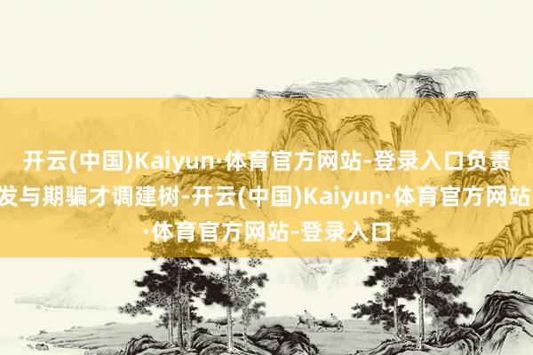 开云(中国)Kaiyun·体育官方网站-登录入口负责AI技艺研发与期骗才调建树-开云(中国)Kaiyun·体育官方网站-登录入口