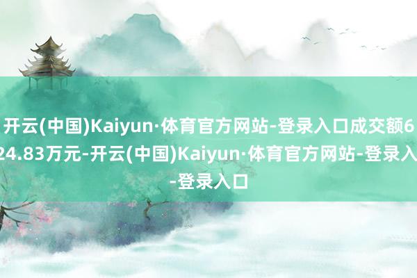 开云(中国)Kaiyun·体育官方网站-登录入口成交额6524.83万元-开云(中国)Kaiyun·体育官方网站-登录入口