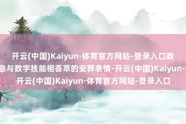 开云(中国)Kaiyun·体育官方网站-登录入口数字壁葬是一种将死人信息与数字技能相荟萃的安葬表情-开云(中国)Kaiyun·体育官方网站-登录入口