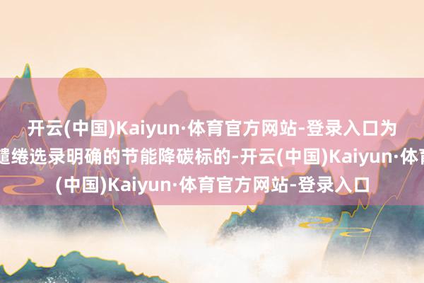 开云(中国)Kaiyun·体育官方网站-登录入口为鼓励完成“十四五”缱绻选录明确的节能降碳标的-开云(中国)Kaiyun·体育官方网站-登录入口