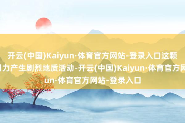 开云(中国)Kaiyun·体育官方网站-登录入口这颗因木星巨大引力产生剧烈地质活动-开云(中国)Kaiyun·体育官方网站-登录入口