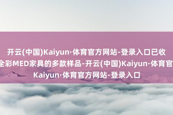 开云(中国)Kaiyun·体育官方网站-登录入口已收效制作出诅咒及全彩MED家具的多款样品-开云(中国)Kaiyun·体育官方网站-登录入口