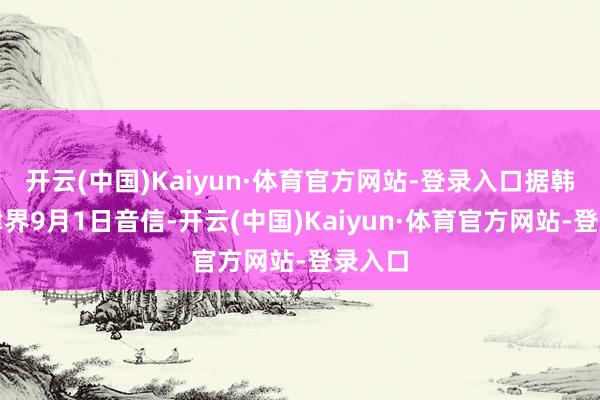 开云(中国)Kaiyun·体育官方网站-登录入口据韩法则律界9月1日音信-开云(中国)Kaiyun·体育官方网站-登录入口