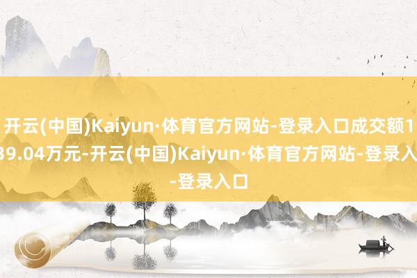 开云(中国)Kaiyun·体育官方网站-登录入口成交额1439.04万元-开云(中国)Kaiyun·体育官方网站-登录入口