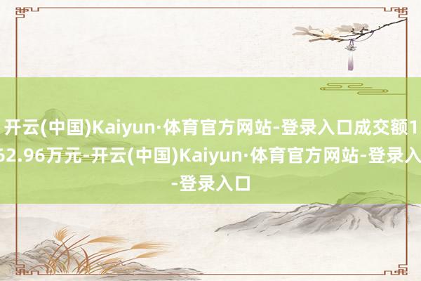 开云(中国)Kaiyun·体育官方网站-登录入口成交额1262.96万元-开云(中国)Kaiyun·体育官方网站-登录入口